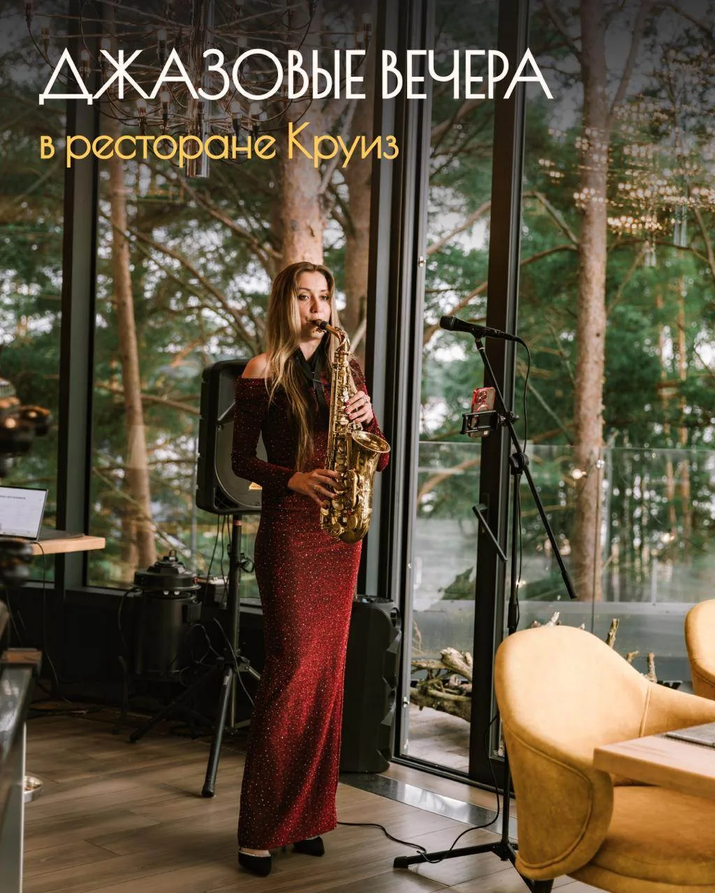 🌊🎷 Каждую неделю мы приглашаем вас на джазовые вечера в ресторане Круиз на закате!