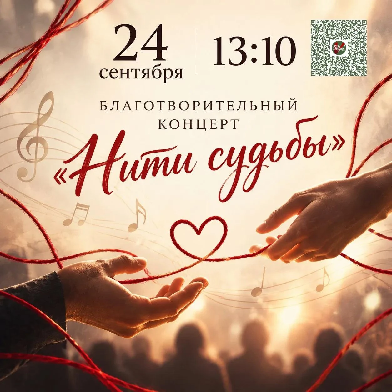 Нити судьбы: в АмГУ пройдет благотворительный концерт в поддержку бойцов СВО