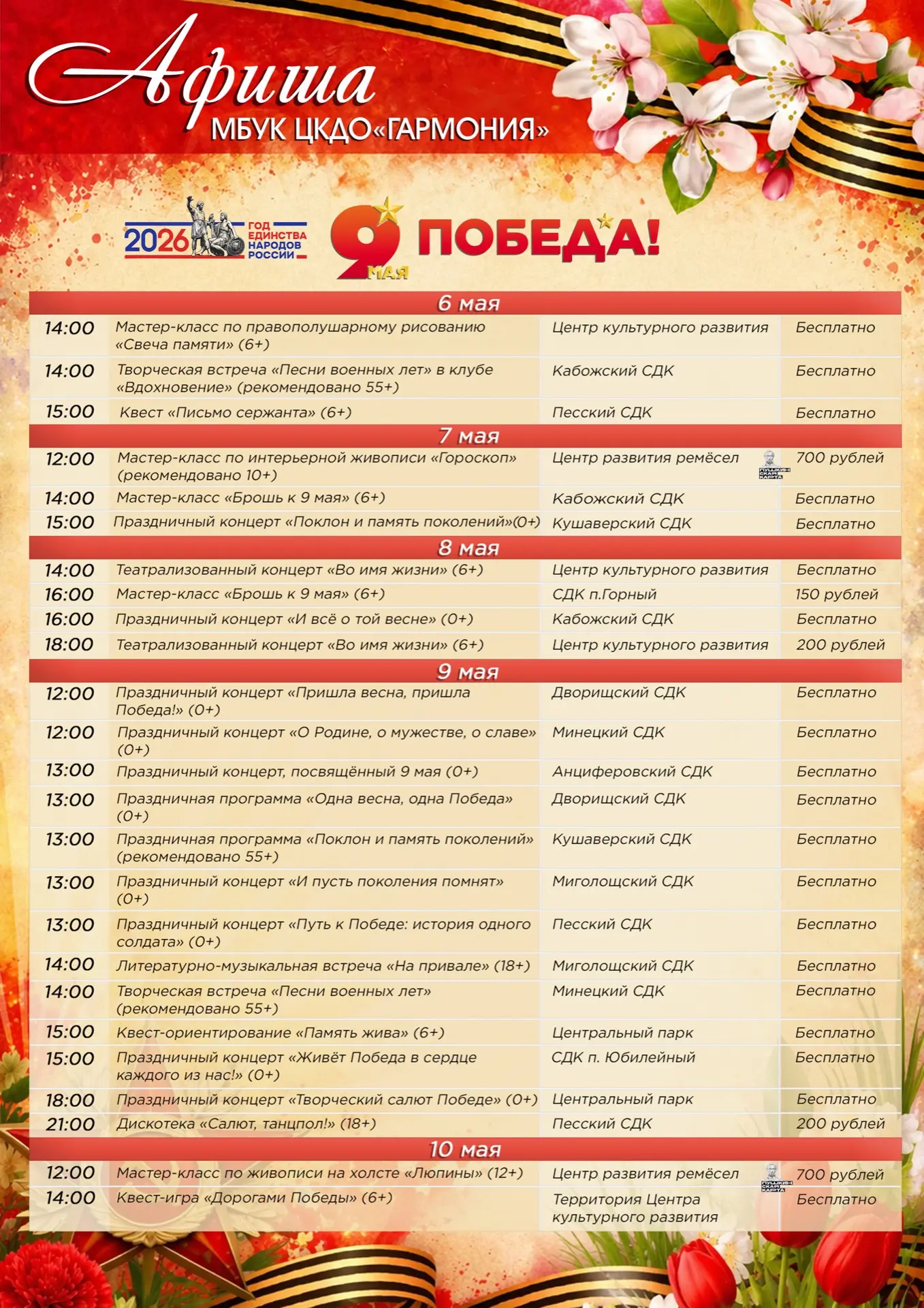 Афиша творческих мероприятий в сельских учреждениях культуры МБУК ЦКДО "Гармония" ✨