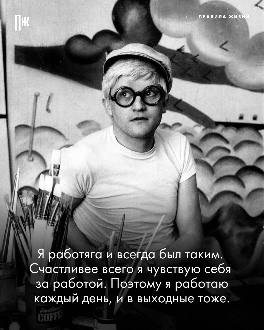 Правила жизни Дэвида Хокни.