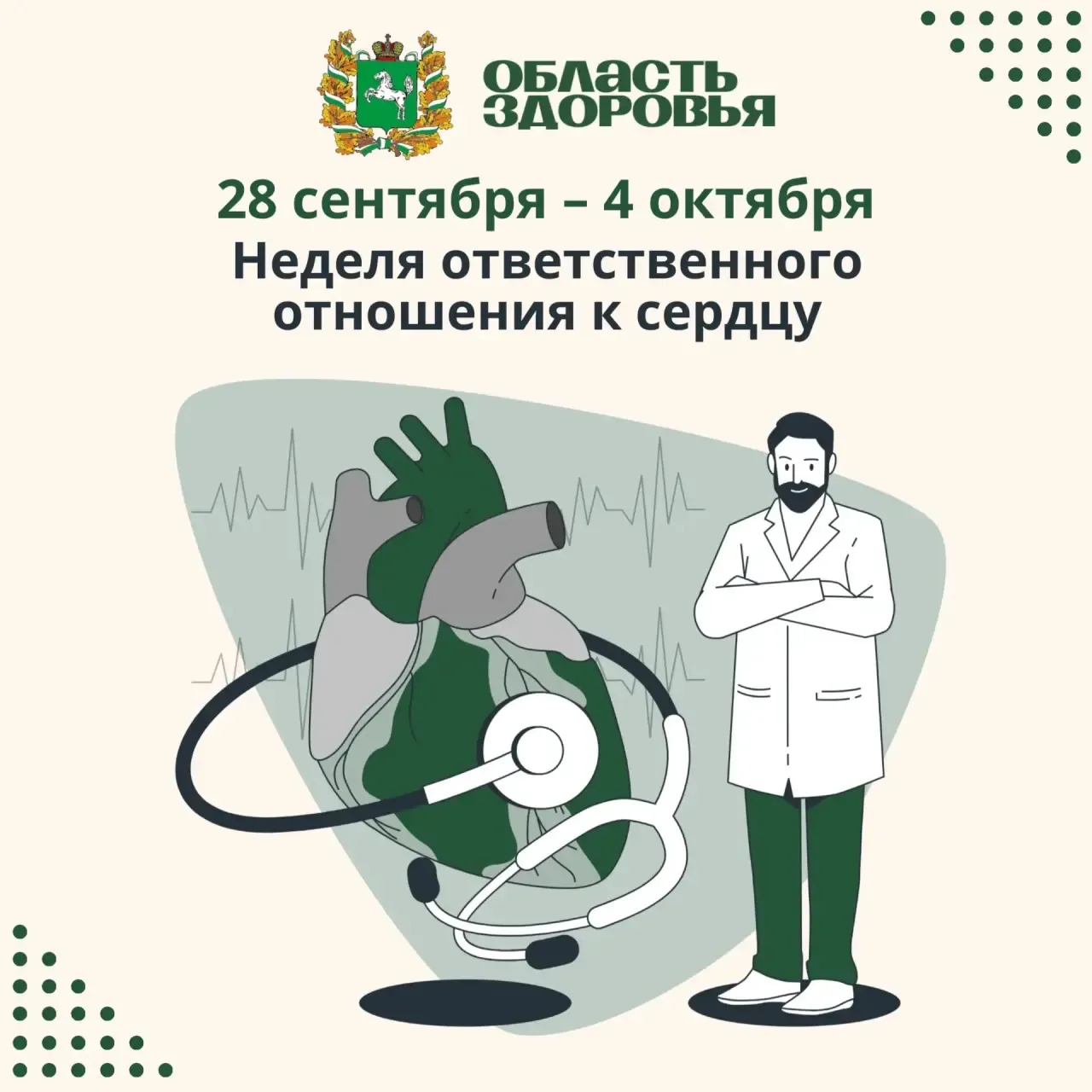 💚 Стартовала неделя ответственного отношения к сердцу