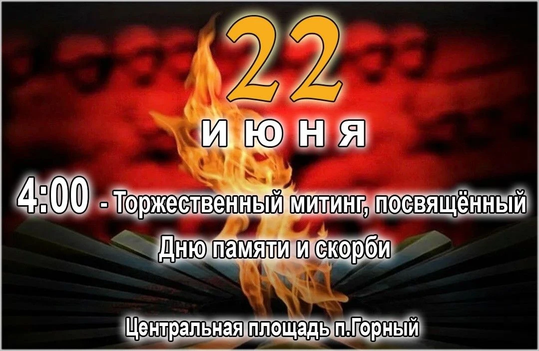 🔥 22 июня — День памяти и скорби

Это день, когда мы вспоминаем трагедию начала Великой Отечественн