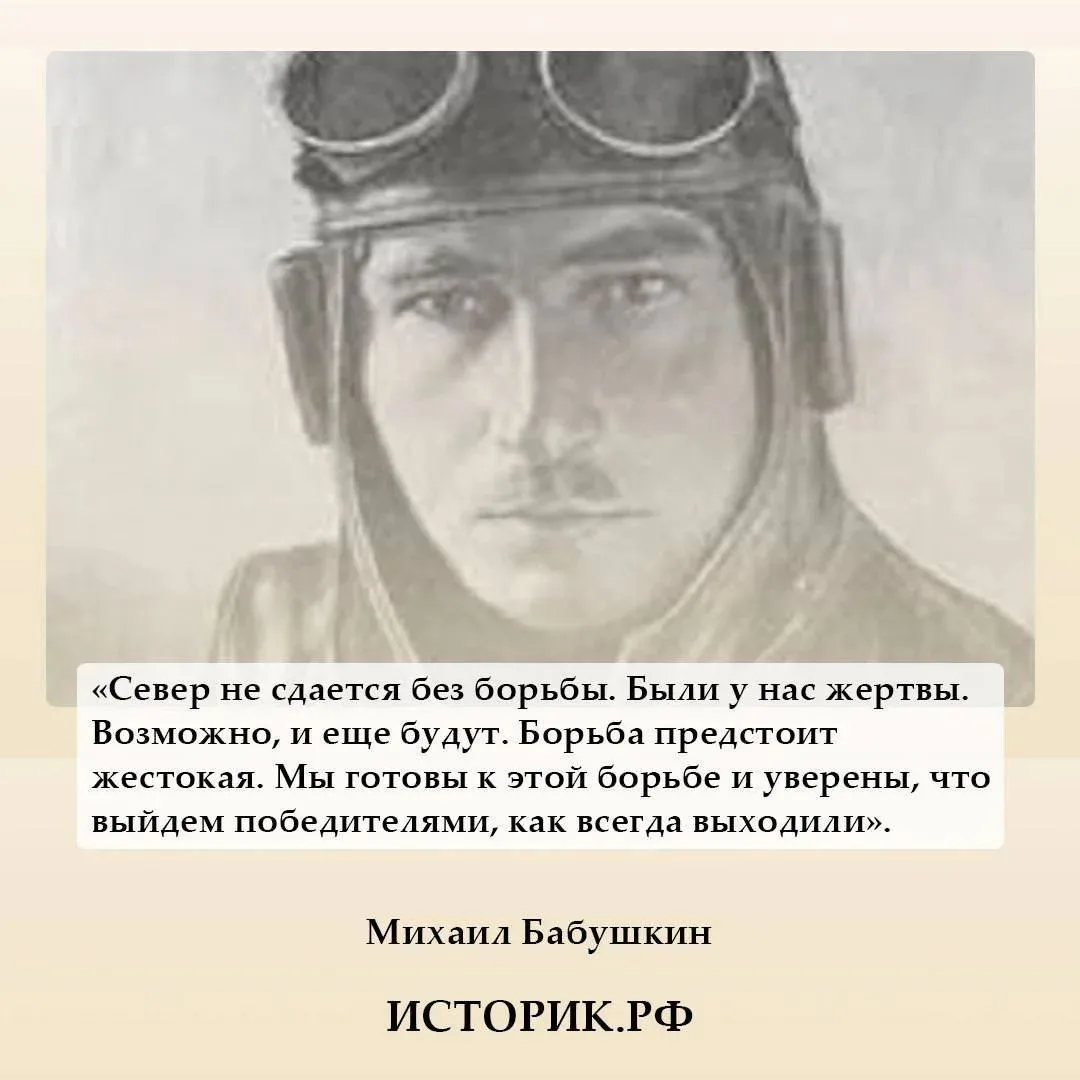 6 октября 1893 года родился Михаил Бабушкин, полярный летчик, Герой Советского Союза. П...
