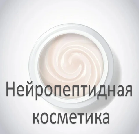 В настоящее время применение нейропептидов доступно в косметологических средствах, т.н....