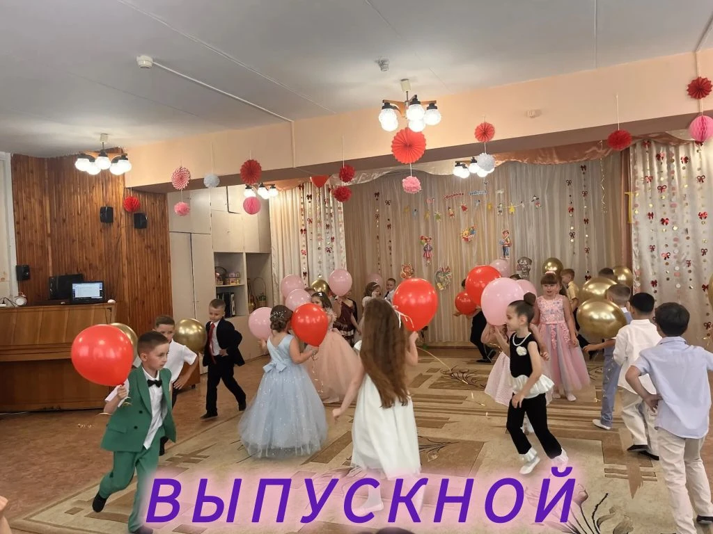 🎉 ВЫПУСКНОЙ