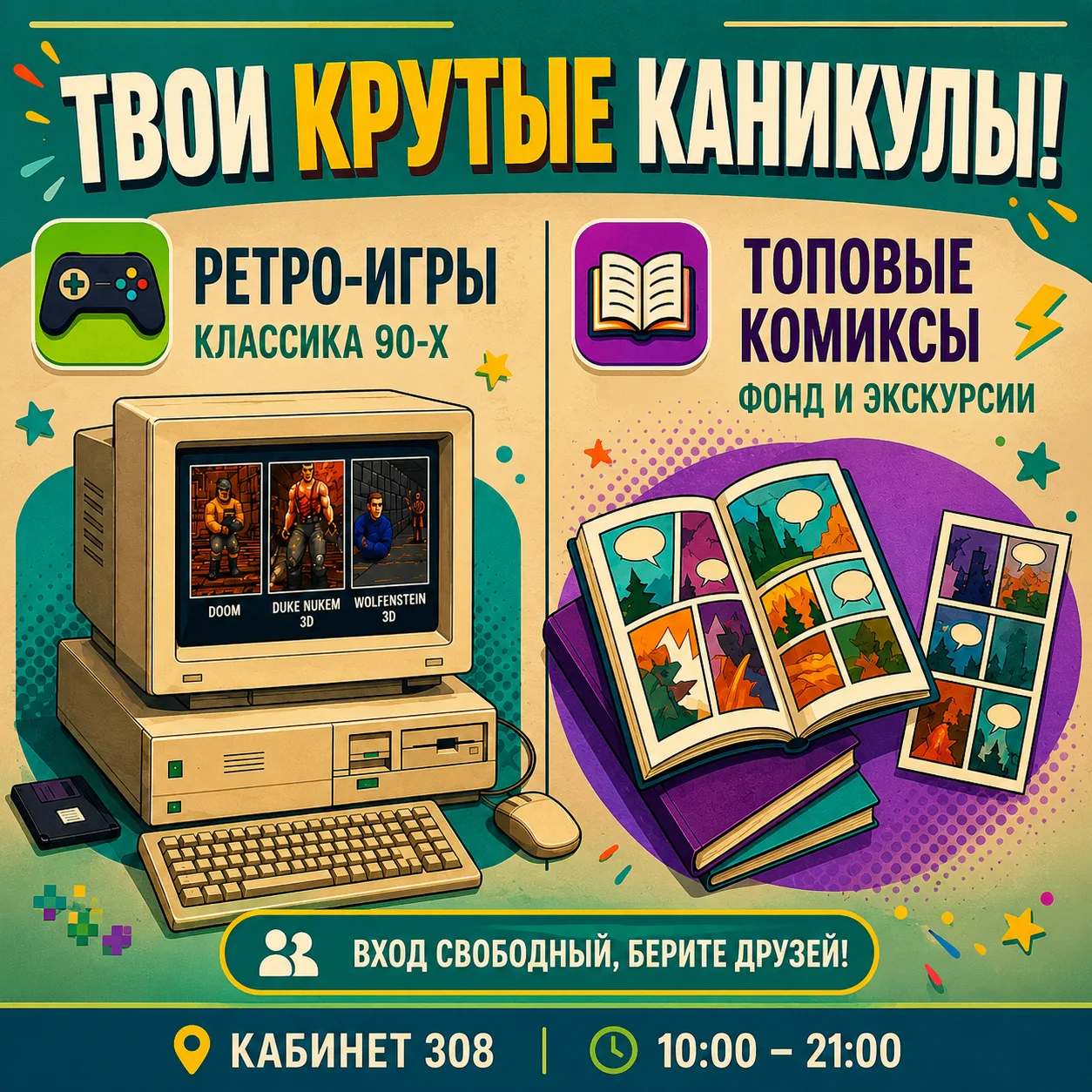 Погрузиться в мир ретроигр и найти интересные комиксы – всё это в библиотеке!

Проводим каникулы с д