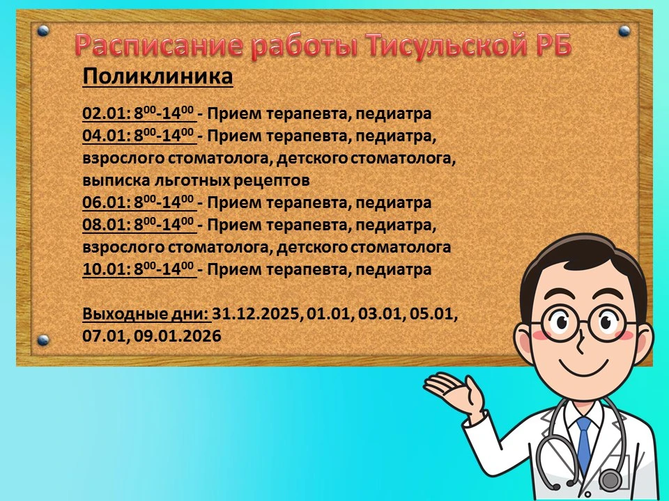 ❗ График работы Тисульской РБ в праздничные дни