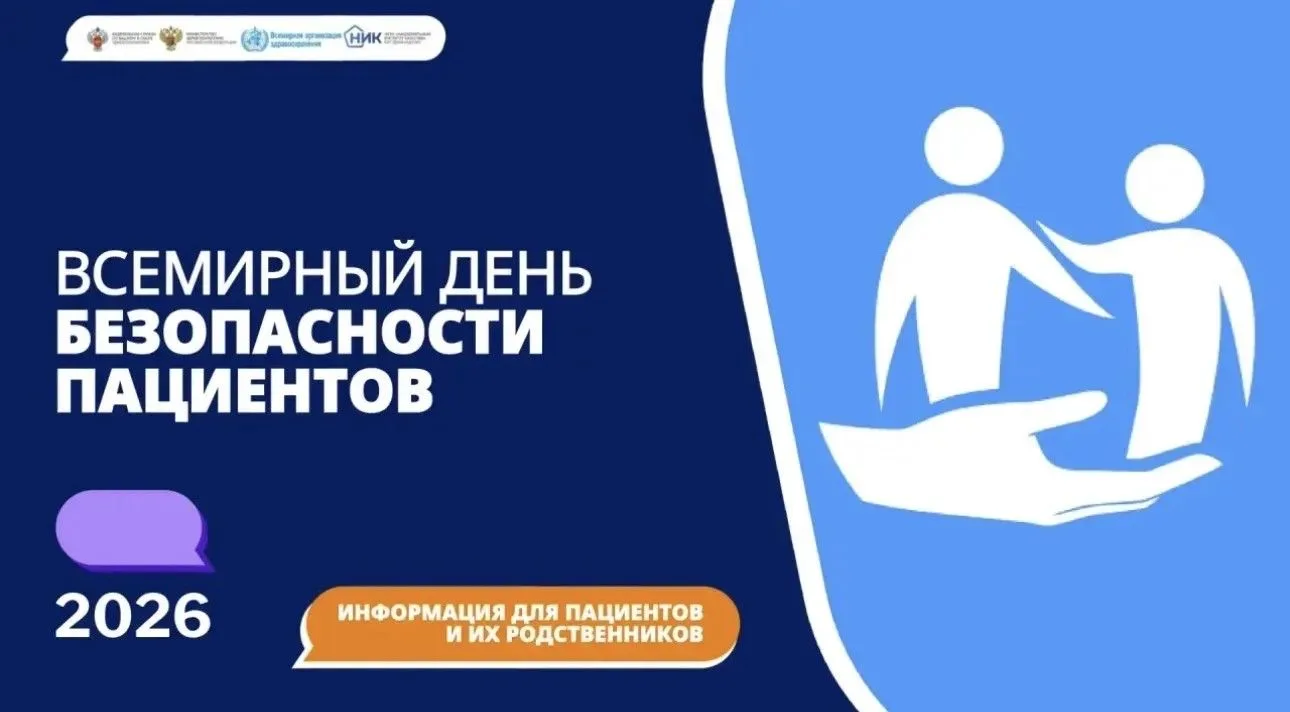 🩺 17 сентября — Всемирный день безопасности пациентов