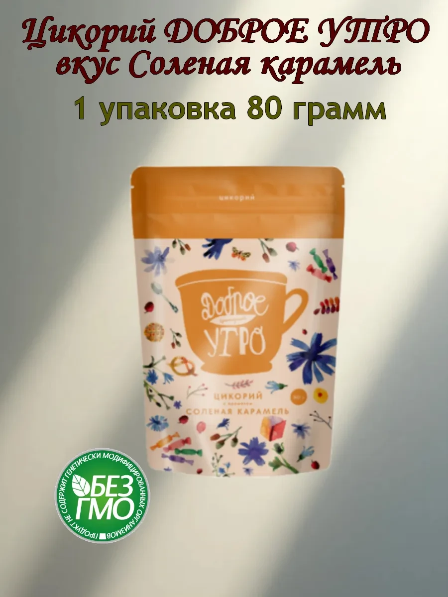 ⚡️ Цикорий натуральный растворимый "Соленая карамель" 80г, Доброе утро