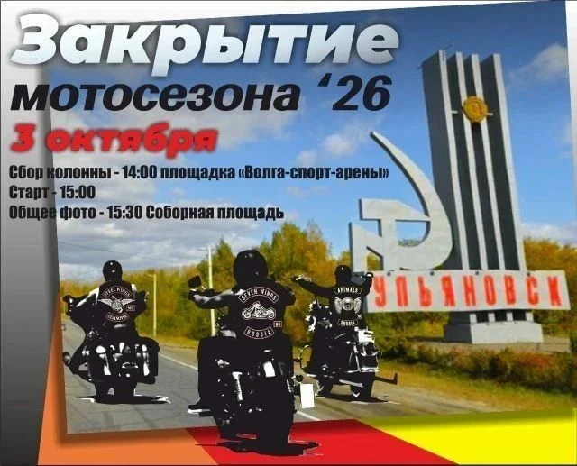 📌 3 октября Закрытие мотосезона в Ульяновске https://ulpressa.ru/5gzJO