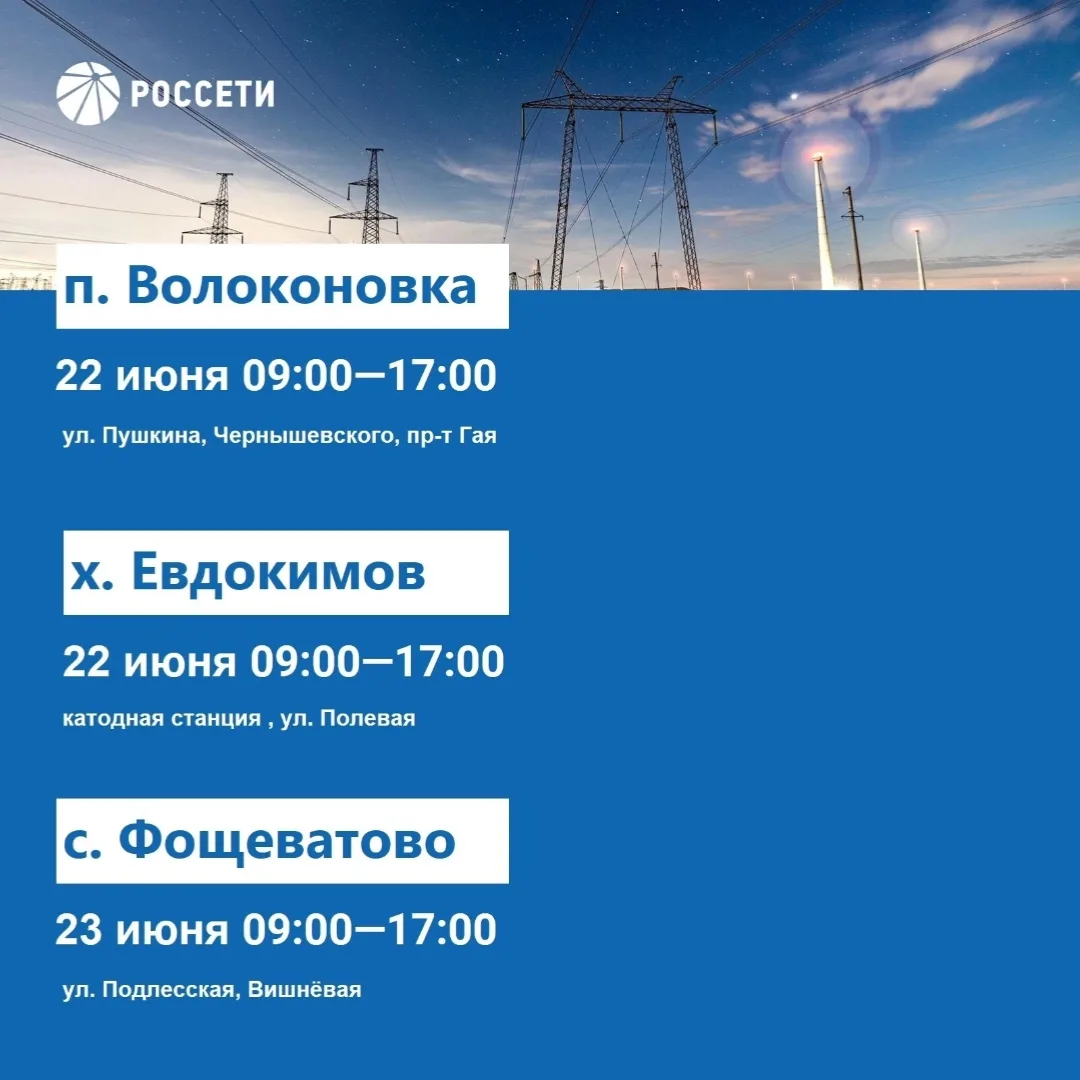 Волоконовский РЭС информирует о плановых отключениях электроэнергии