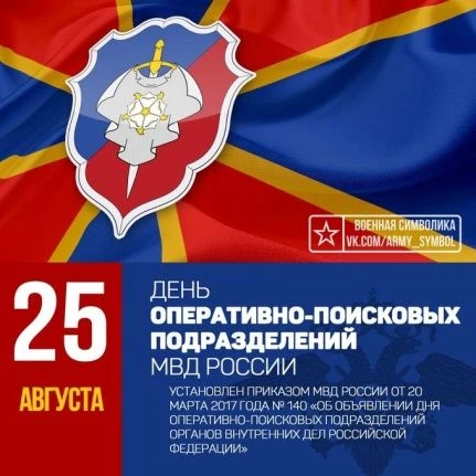 🎉 С Днём оперативно-поисковых подразделений МВД России! 🎉