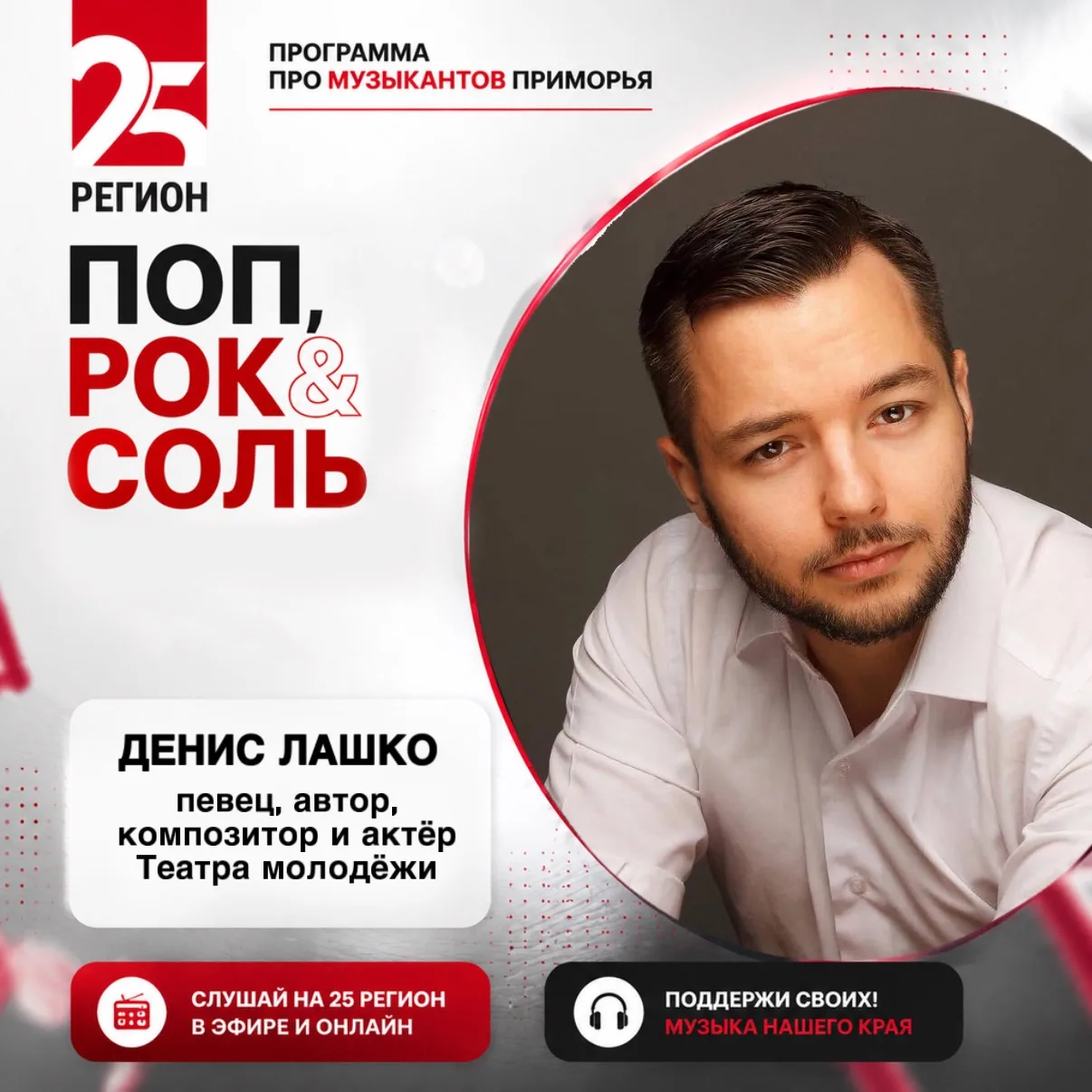🎸Сегодня в программе «Поп, Рок и Соль» — певец, автор, композитор и актёр Театра молод...