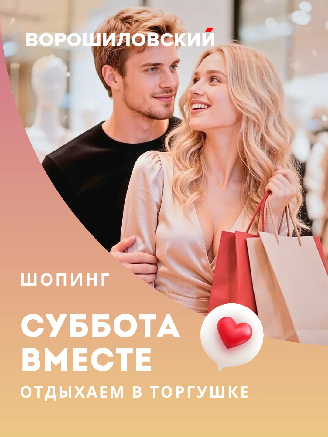 Собрали для вас всё самое актуальное и классное в Ворошиловском ТЦ: скидки, новинки и м...