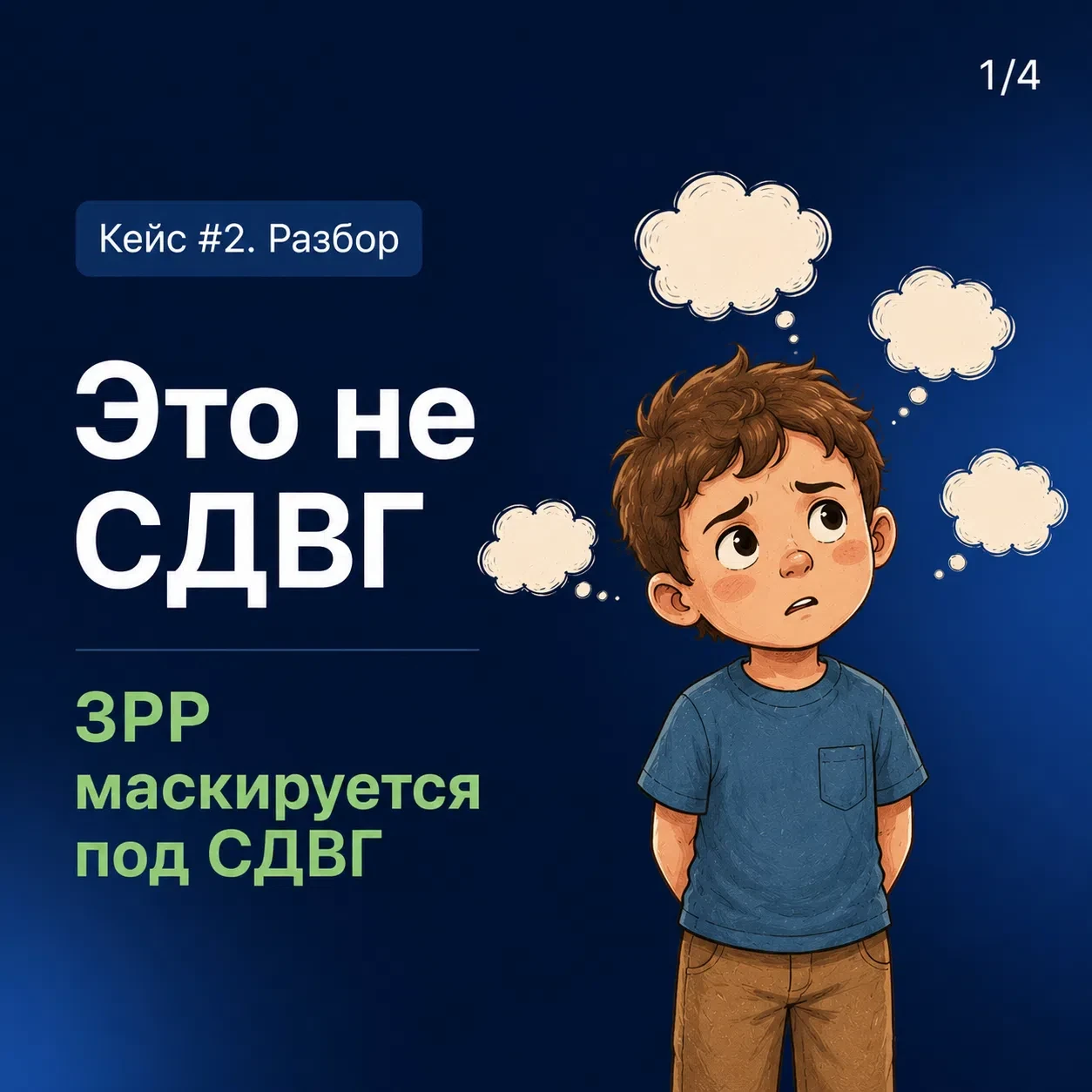 Вчера разбирали кейс мальчика 5 лет. Спасибо всем, кто написал версии.

Разбираем 👇

Это не СДВГ. Э