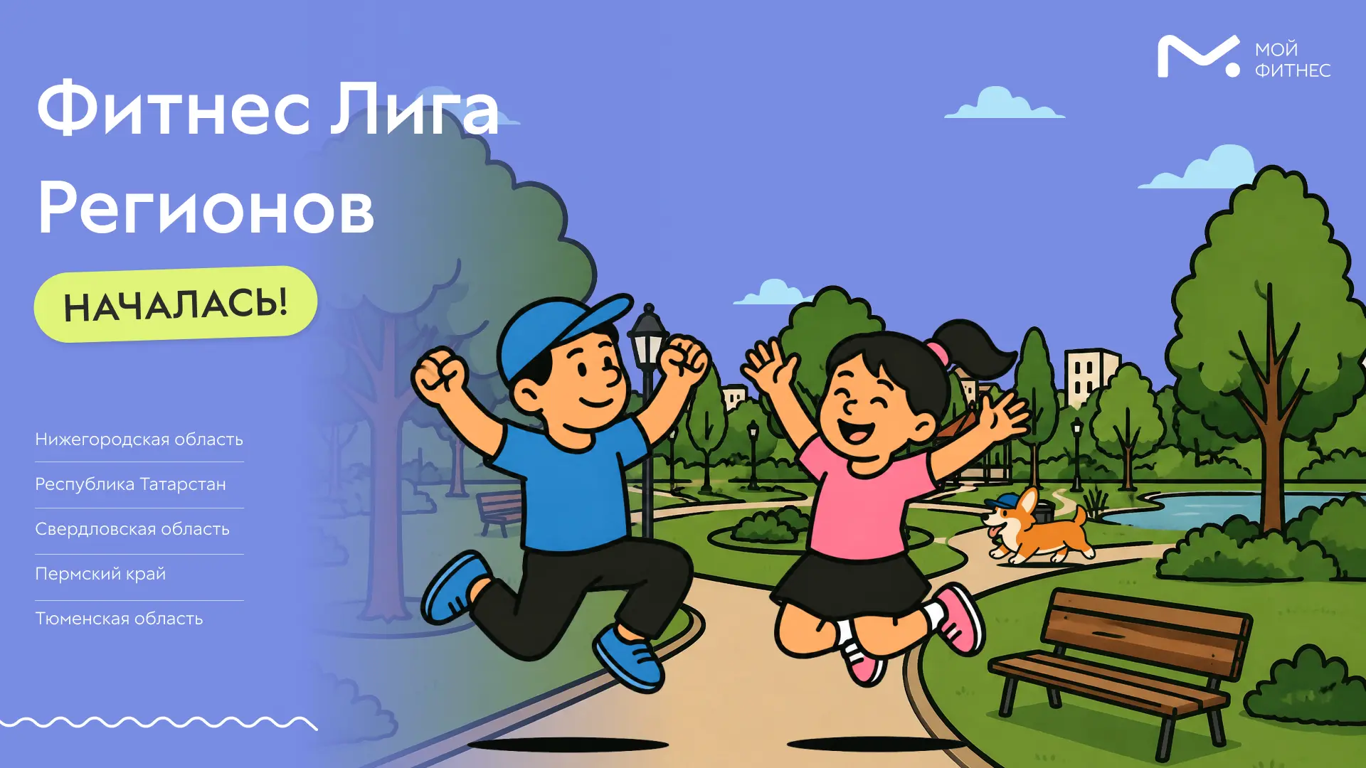 «Фитнес Лига Регионов» стартовала 😎