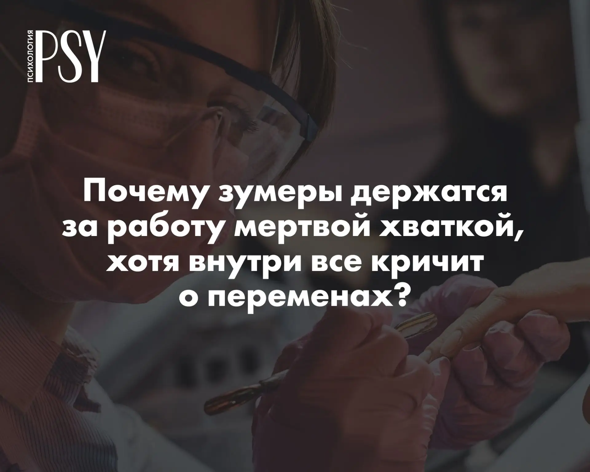 Job hugging: почему зумеры держатся за работу мертвой хваткой, хотя внутри все кричит о...