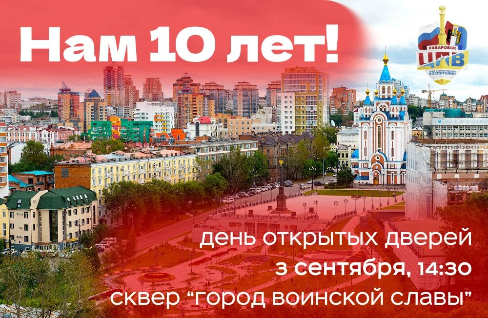 Хабаровск, празднуй с нами!