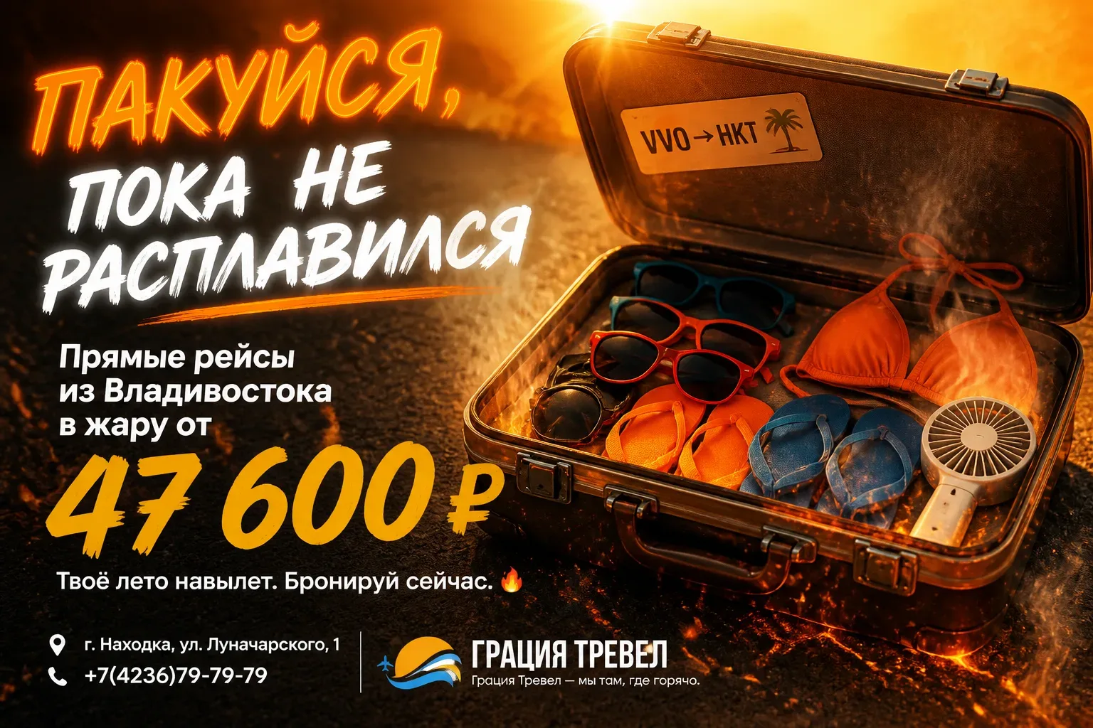 ВЛАДИВОСТОК, ТВОЙ БИЛЕТ В ЖАРУ УЖЕ НА ВЗЛЁТЕ ✈️