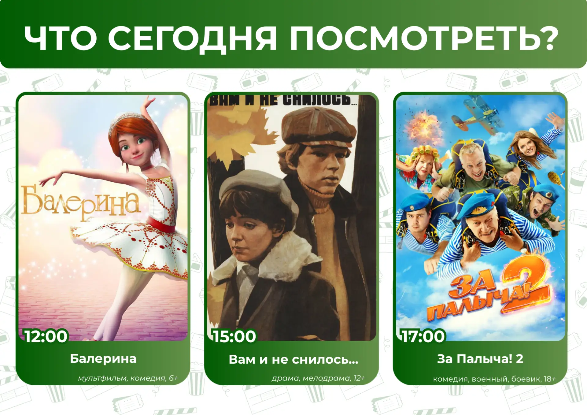 Что сегодня посмотреть?🤔

🎬🍿Приглашаем всех желающих в кинозал "Подмосковье" 
Афиша 18.06: 

🕛 1