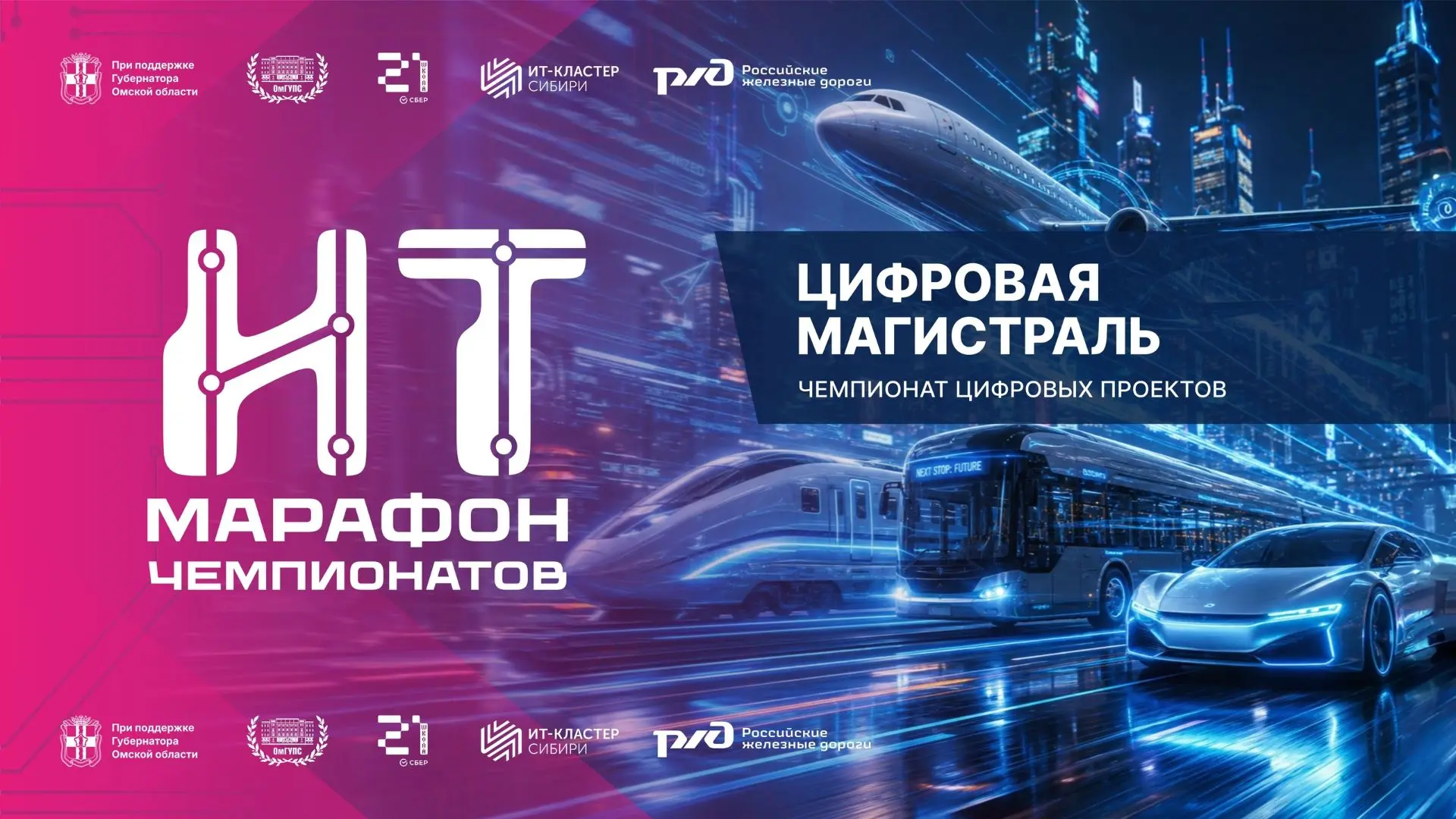 📝 Продолжается прием заявок на чемпионат «Цифровая магистраль»