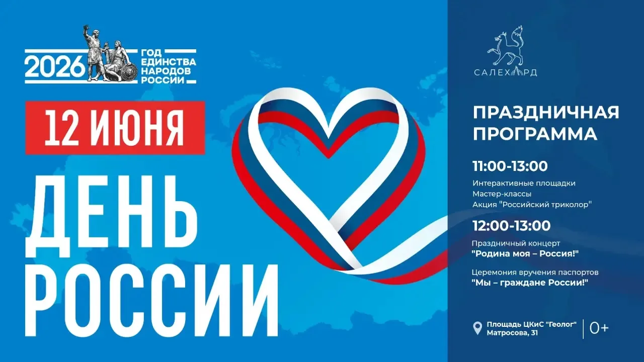 Празднуем День России вместе