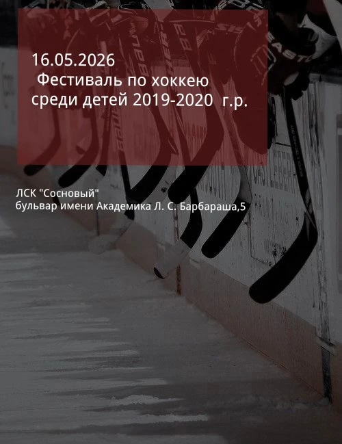 Друзья! Приглашаем на Фестиваль хоккея среди юных спортсменов.