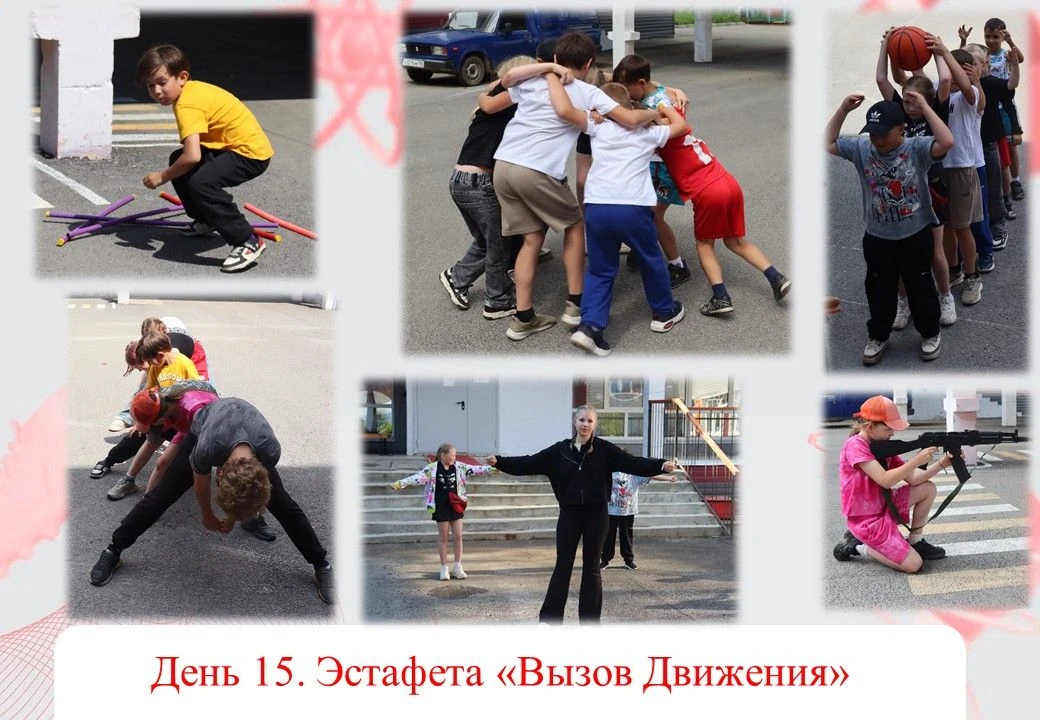 15/21. Эстафета "Вызов Первых"
Сегодняшний день в пришкольном лагере дневного пребывания «УЛЫБКА» вы