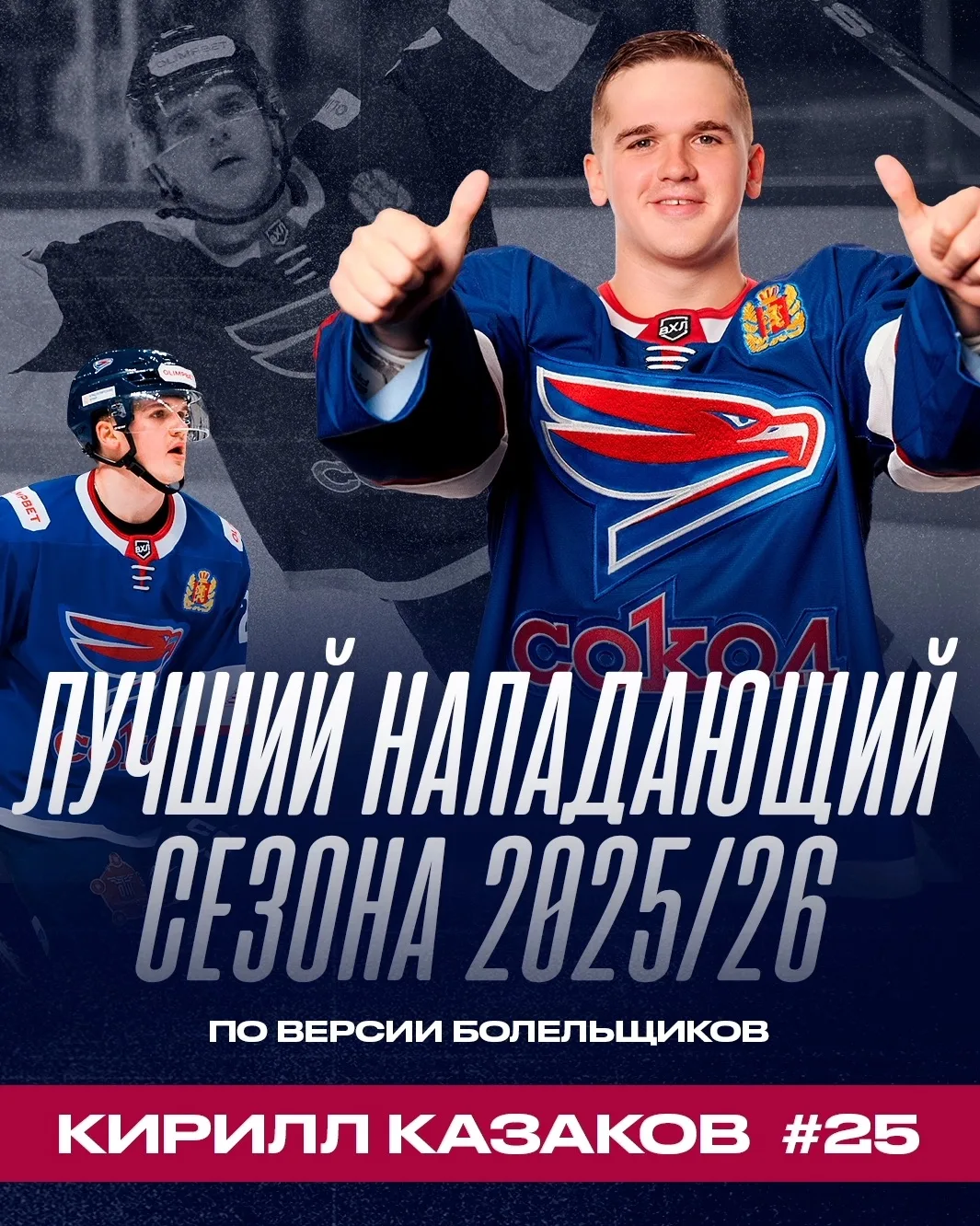 Кирилл Казаков признан лучшим нападающим «Сокола» в сезоне 2025/26 по версии болельщико...