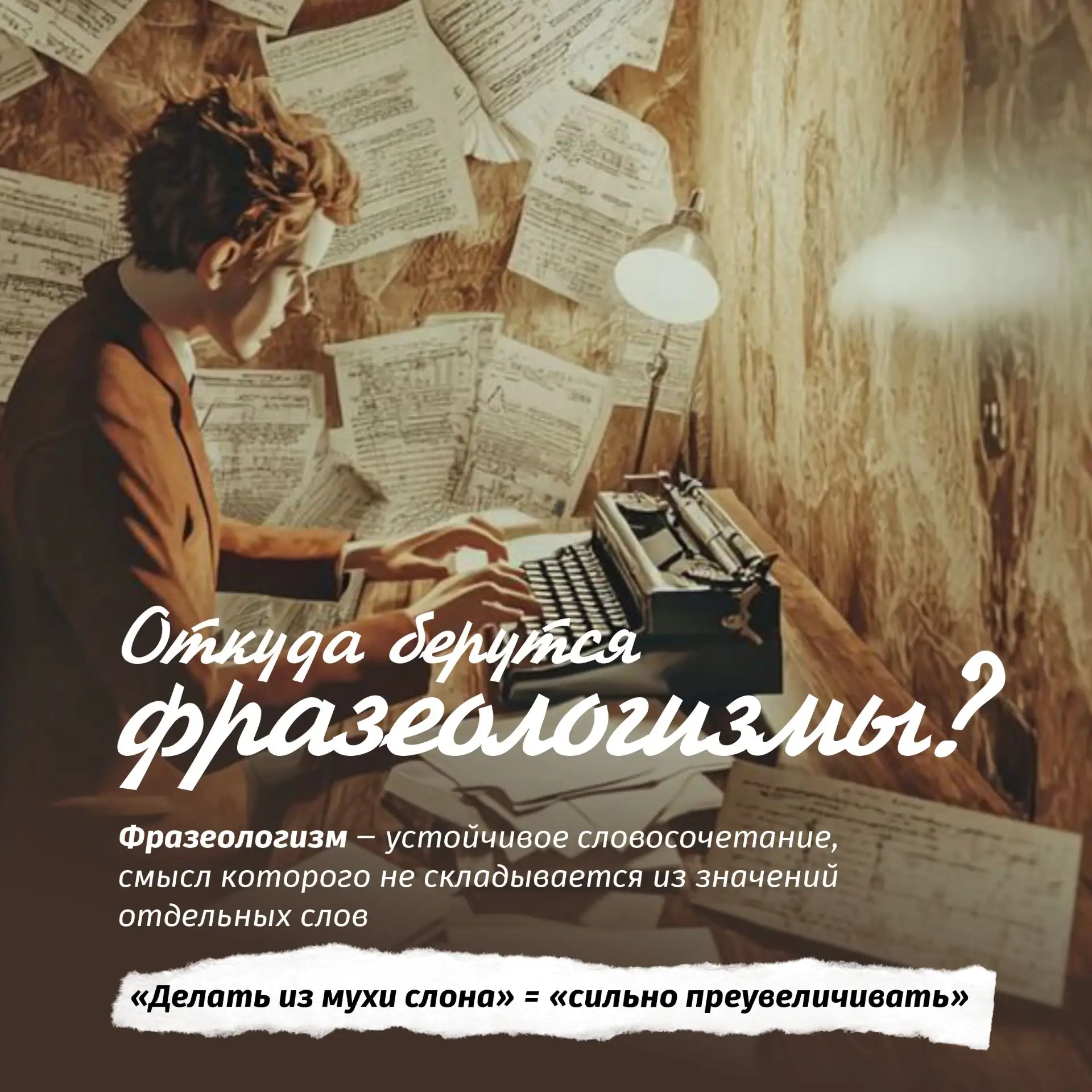 🧐 Как рождаются фразеологизмы?