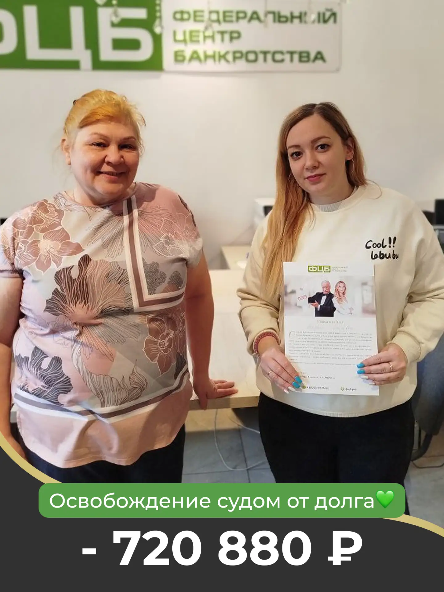 ОСВОБОЖДЕНА СУДОМ ОТ: 720 880 РУБЛЕЙ 🕊️