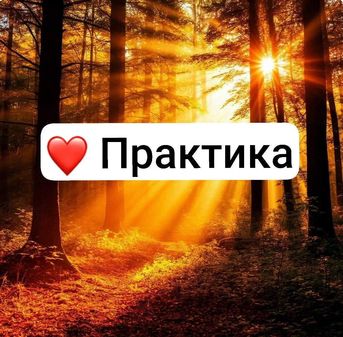 #такаяпростаяпрактика
