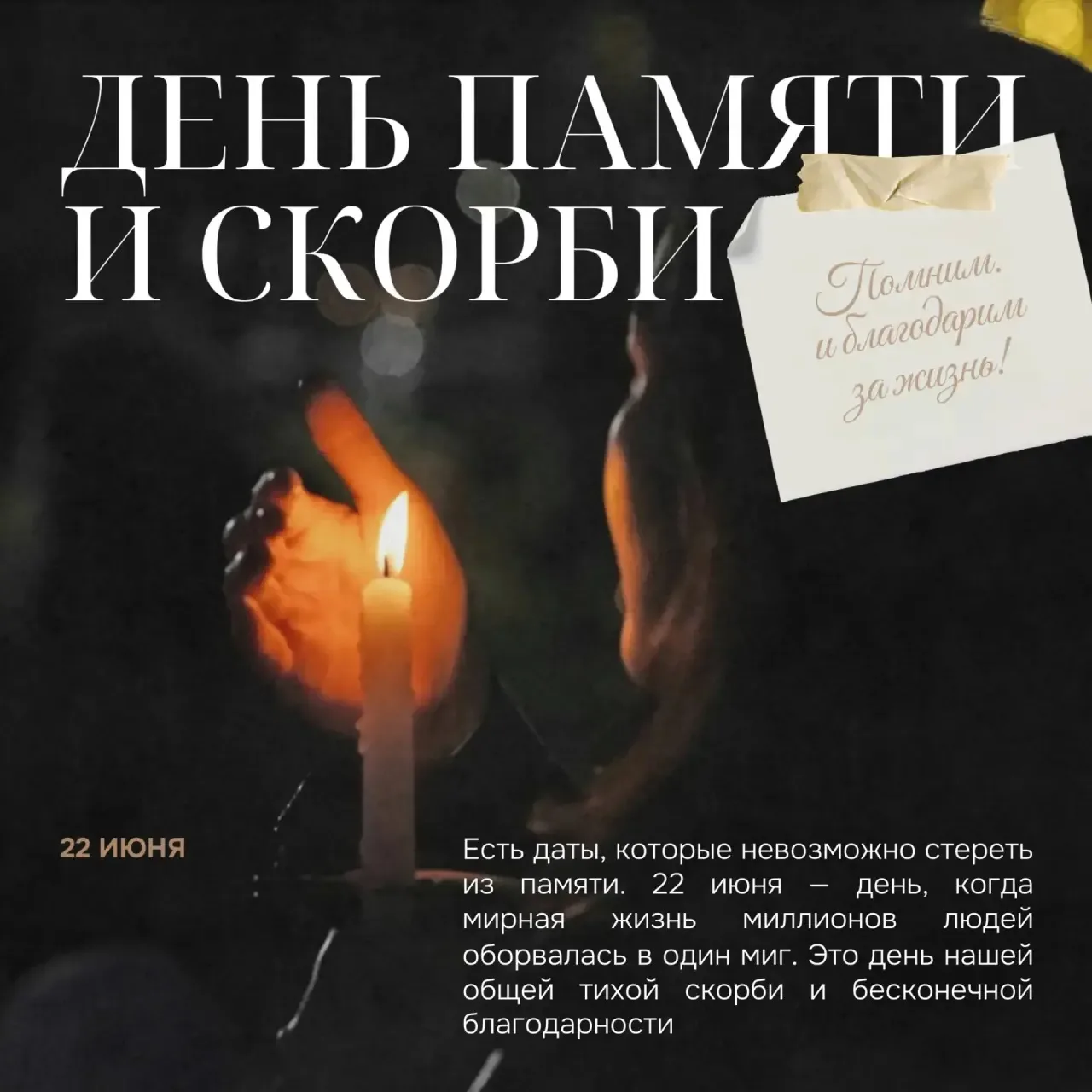22 июня — День памяти и скорби. В этот день мы вспоминаем о начале Великой Отечественной войны и о т