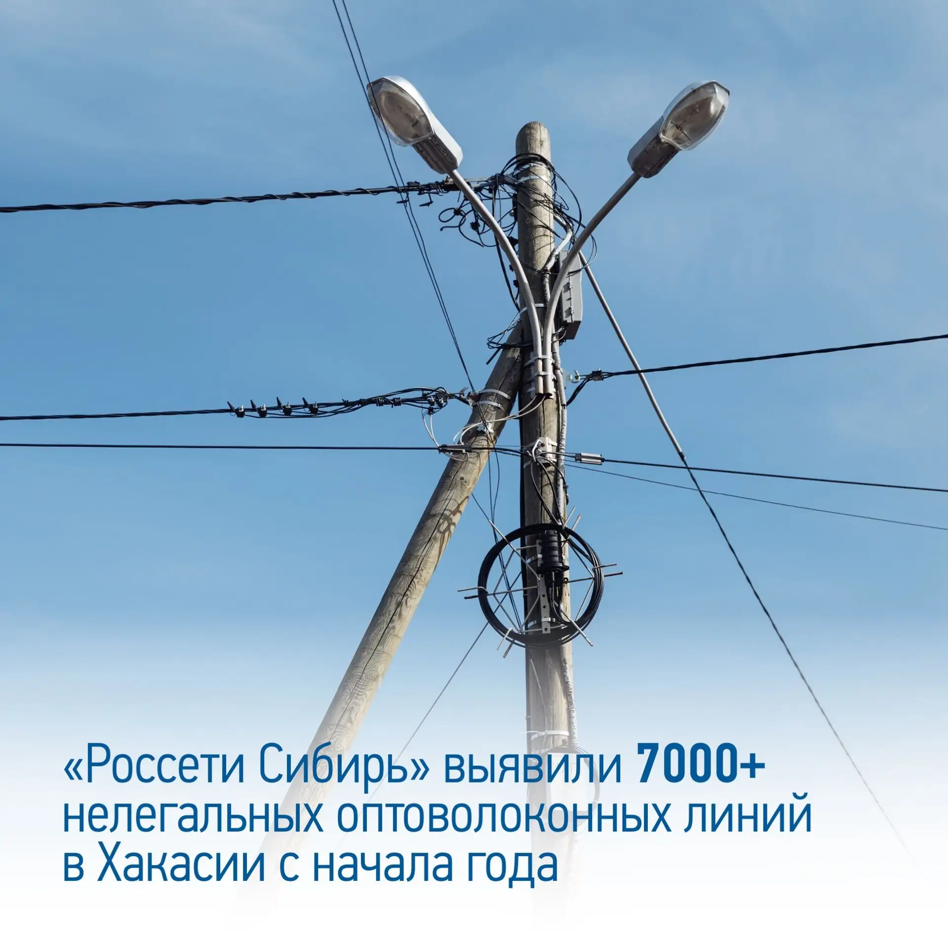 «Россети Сибирь» легализуют размещение оптоволокна в Хакасии — более 7000 незаконных подвесов выявил