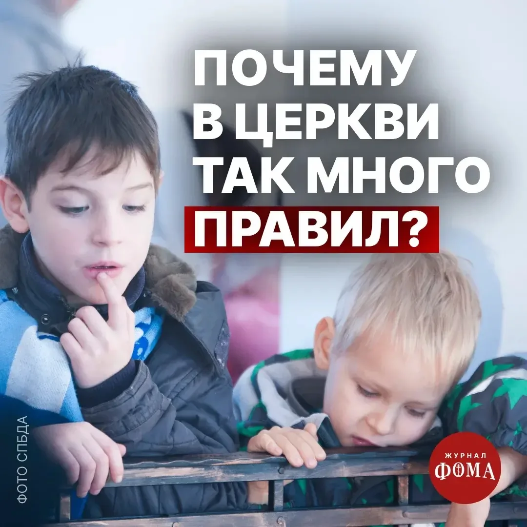 Многим людям кажется, что церковная жизнь состоит из множества правил, запретов и огран...