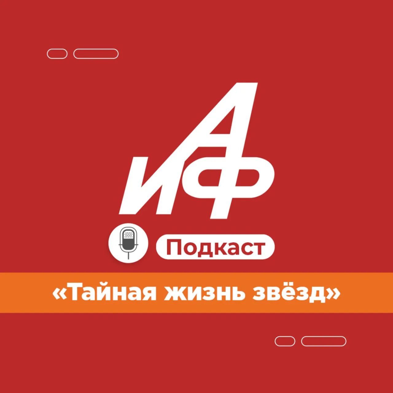 Новый подкаст АиФ. «Тайная жизнь звезд: „Иванушкам“ 30 лет. Тучи над тоннелем, внуки и ...
