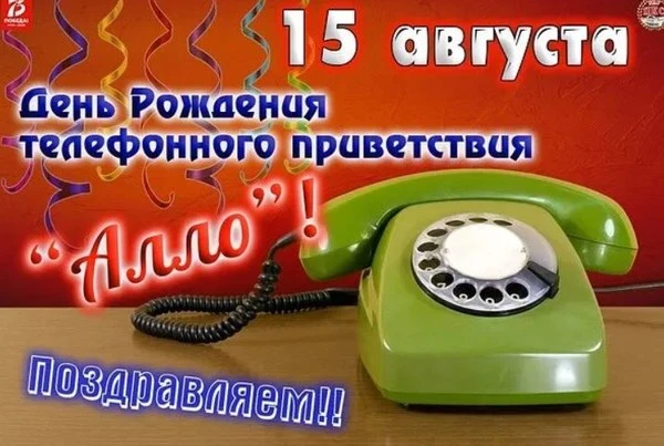 15 августа отмечается забавный праздник - День рождения телефонного приветствия "Алло"☎️
