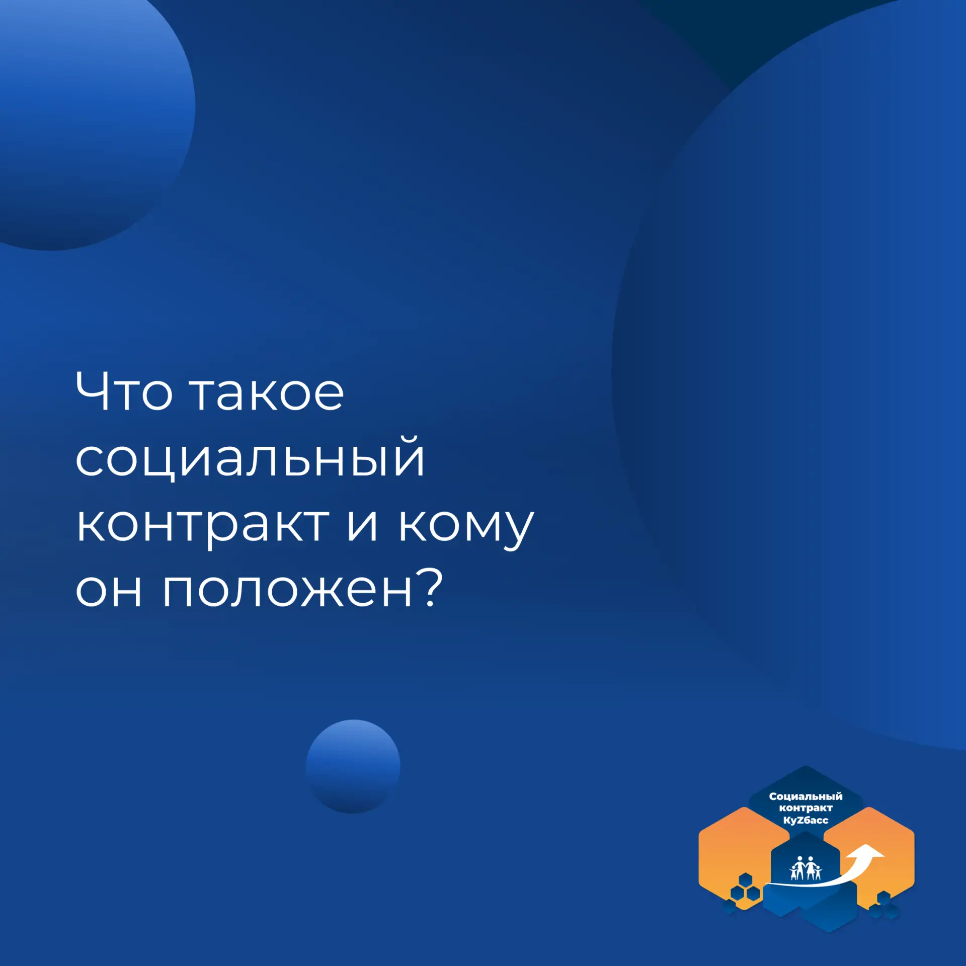 Социальный контракт – одна из мер поддержки малоимущих семей и малоимущих одиноко прожи...