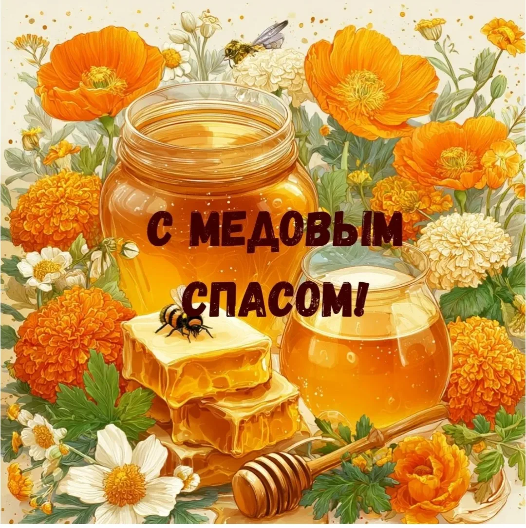 В 2026 году самый первый из трех Спасов — Медовый — отмечается в пятницу 14 августа.🐝🍯
