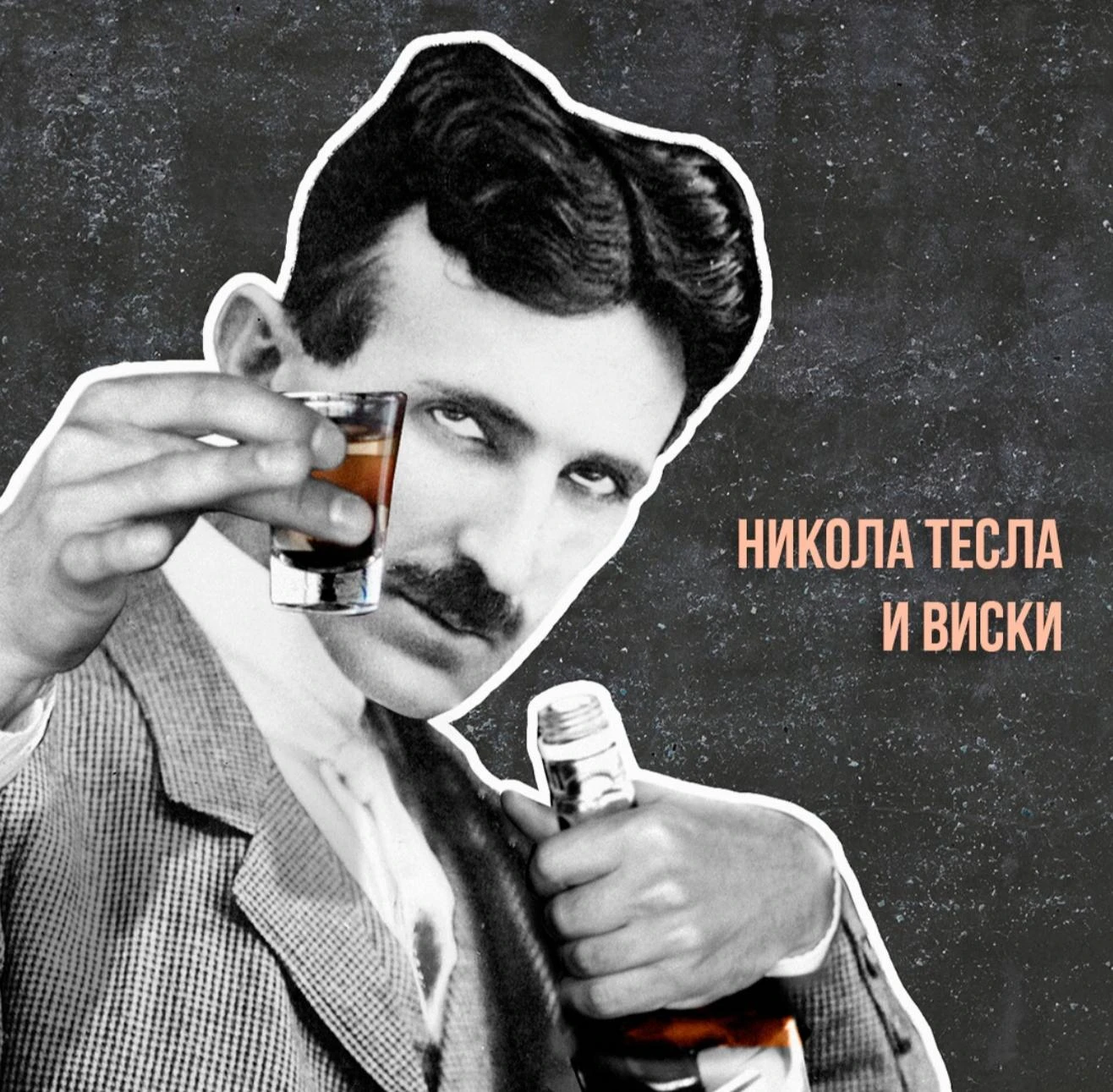 Никола Тесла ежедневно пил виски