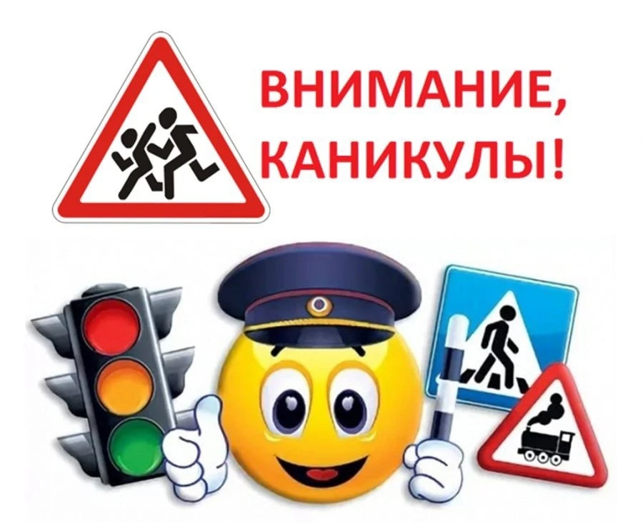 ПРОФИЛАКТИЧЕСКОЕ МЕРОПРИЯТИЕ  🚨 «ВНИМАНИЕ КАНИКУЛЫ» 🚨  Уважаемые участники дорожного движения, в пре