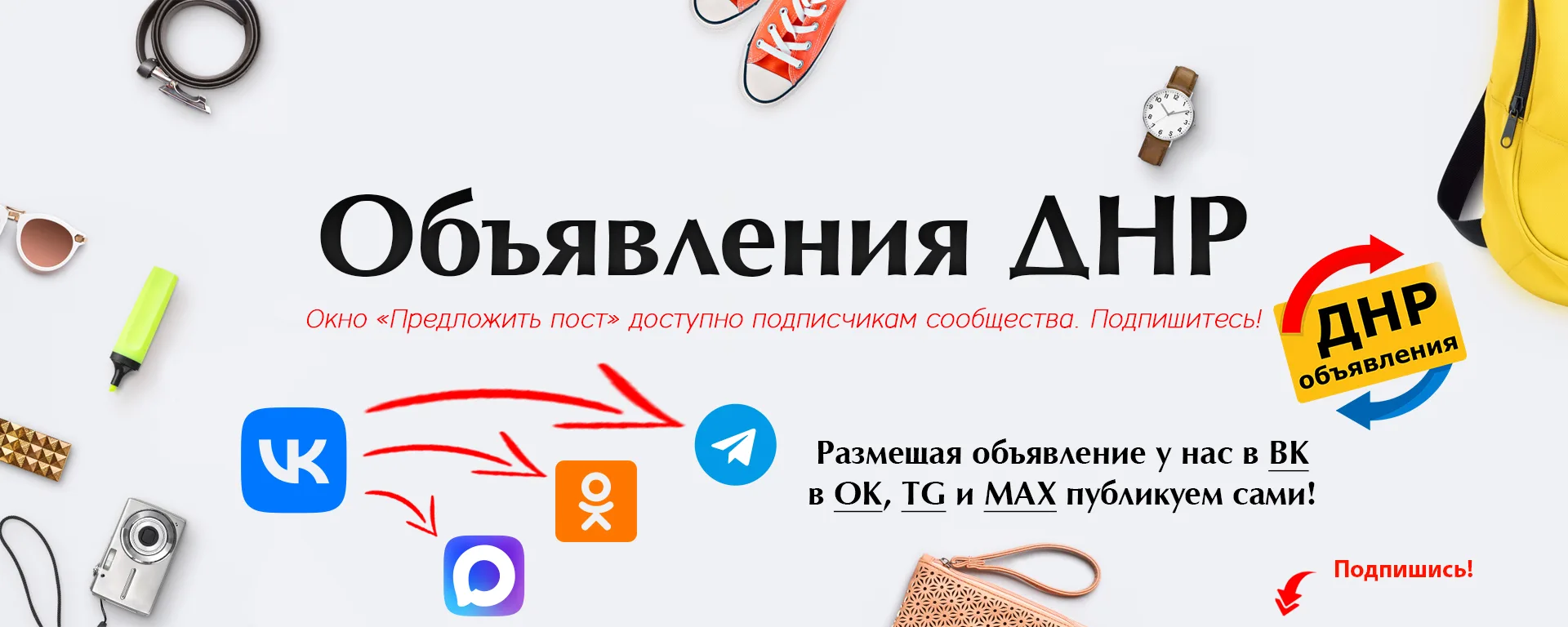 🌟 Объявления ДНР, покупай и продавай новые и Б/У товары. Барахолка ДНР. Размещай объявления бесплат