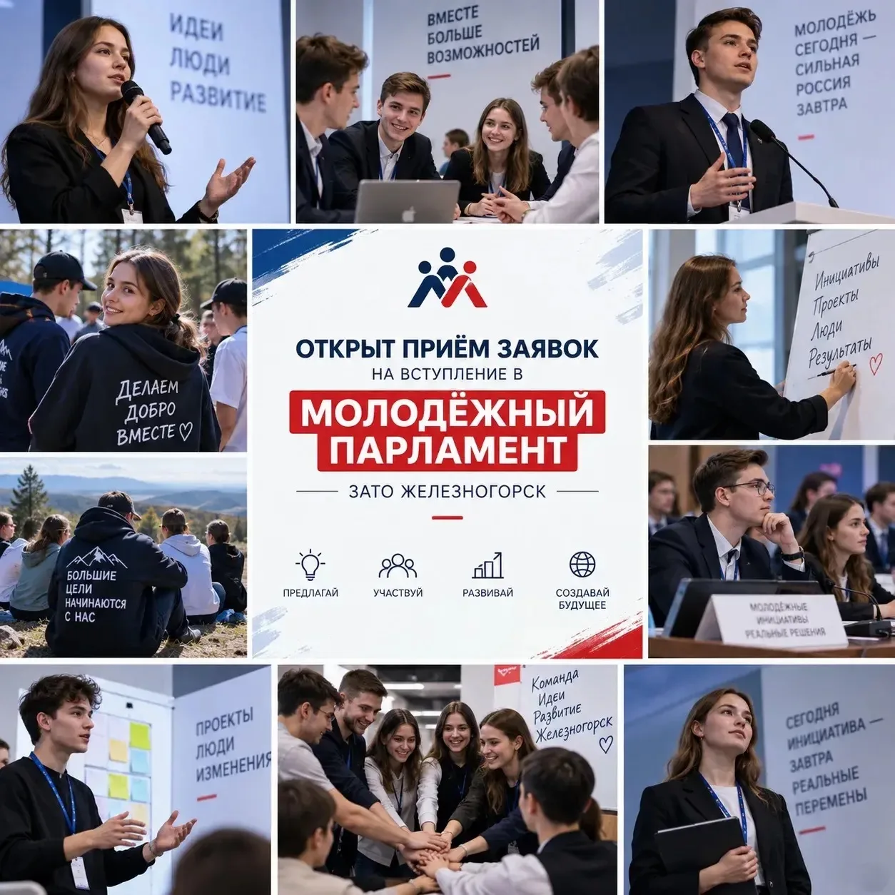 🔥 Хочешь влиять на жизнь города? Участвуй в конкурсе в Молодёжный парламент ЗАТО Желез...