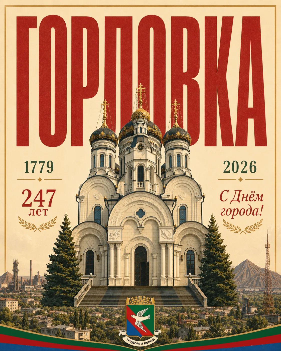 Дорогие жители Горловки! Искренне поздравляю вас с 247-летием нашего замечательного гор...
