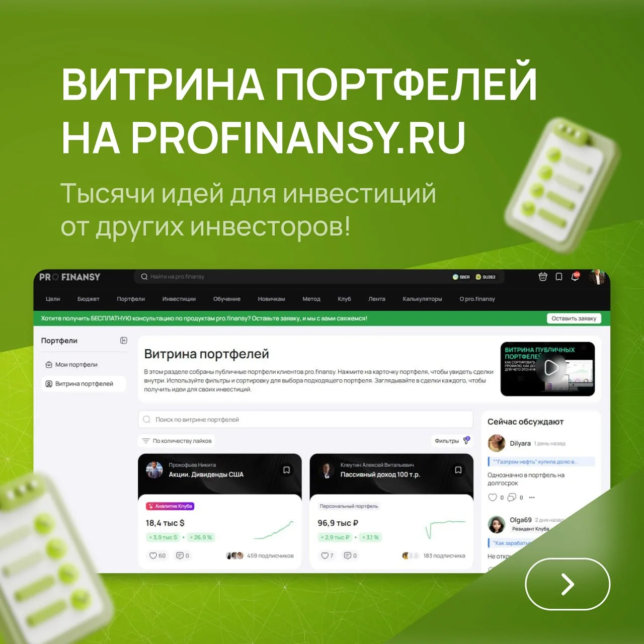 Где брать бесплатные инвест идеи?  В разделе «Публичные портфели» на profinansy.ru! Вот чем он полез