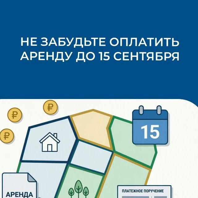 ❗️️Уважаемые арендаторы! Напоминаем о сроках оплаты аренды за первое полугодие 2026 года