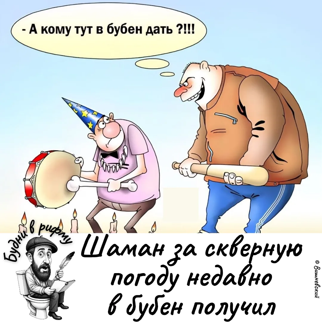 🥁—Про неудачи шамана...

✍️ Будни в рифму
