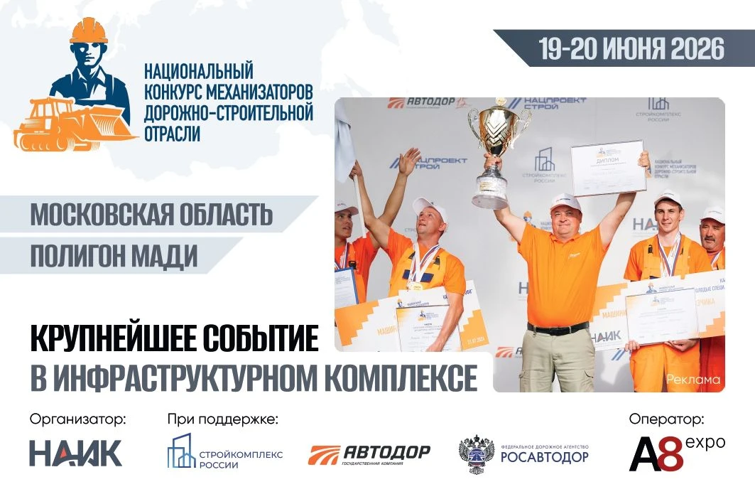 Ассоциация «Росспецмаш» поддержит IV Национальный конкурс механизаторов дорожно-строите...