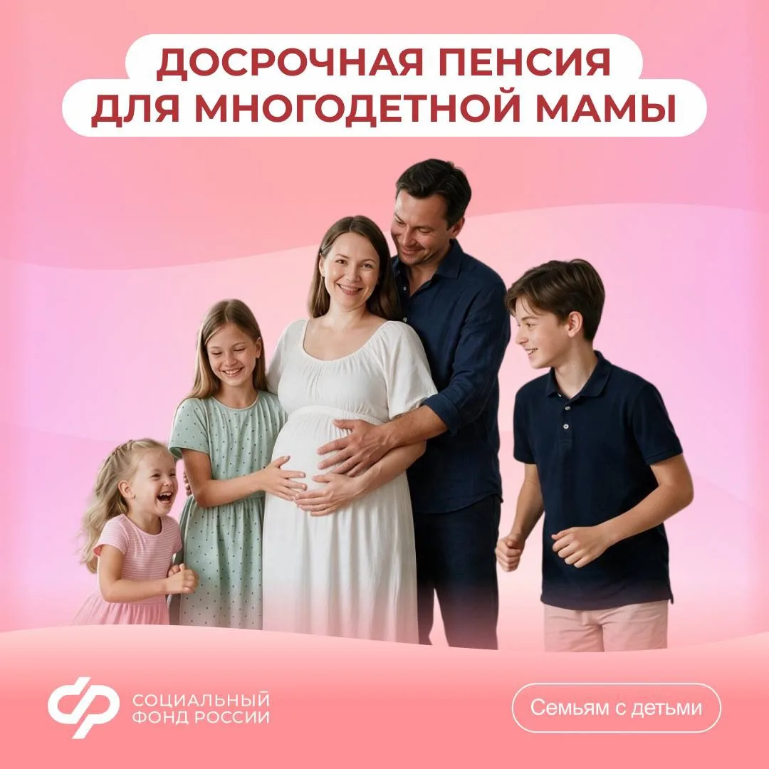 Многодетные мамы могут выйти на пенсию раньше общеустановленного пенсионного возраста
