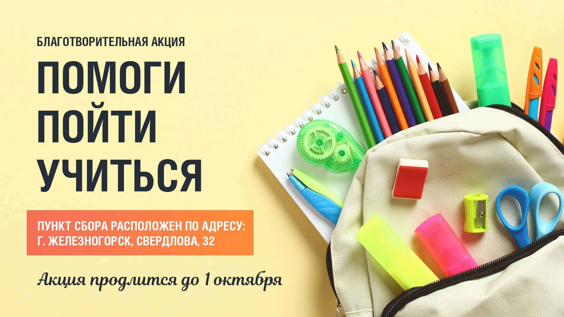 Продолжается Всероссийская акция «Помоги пойти учиться»